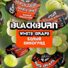 Табак Black Burn - White Grape (Белый виноград) 100 гр Табак Black Burn - White Grape (Белый виноград) 100 гр
